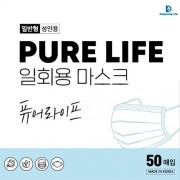 퓨어라이프 / 개별포장 / 일회용마스크 / 50매