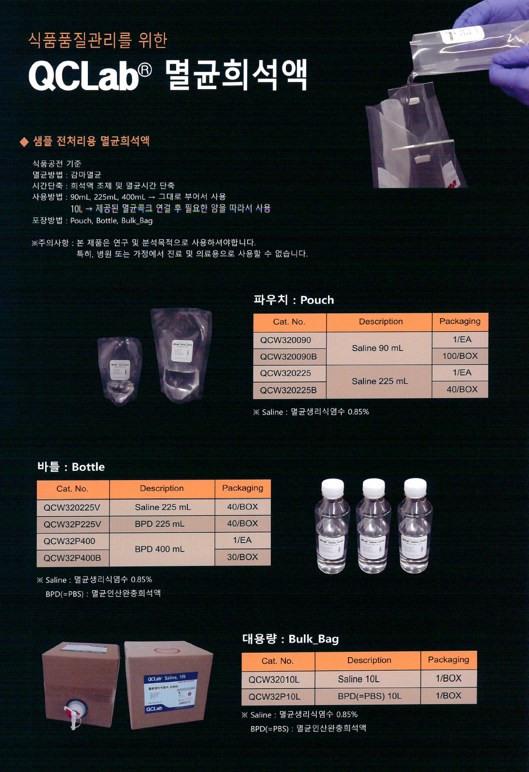 QCLab 0.85% 멸균생리식염수 90ml&225ml Saline