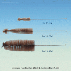 Tube Brushes, for Centrifuge Tubes & Test Tubes, 튜브용 세척솔